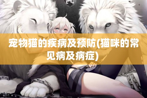 寵物貓的疾病及預防(貓咪的常見病及病癥) 