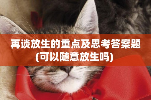 再談放生的重點及思考答案題(可以隨意放生嗎) 