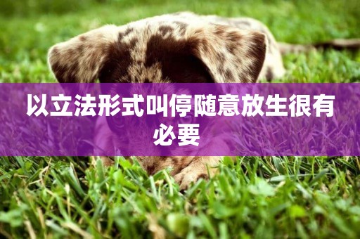以立法形式叫停隨意放生很有必要 