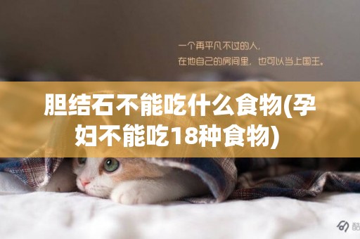 膽結石不能吃什么食物(孕婦不能吃18種食物) 