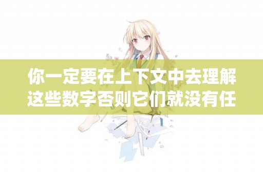 你一定要在上下文中去理解這些數字否則它們就沒有任何意義翻譯(卡塔爾世界杯:這些看點別錯過) 