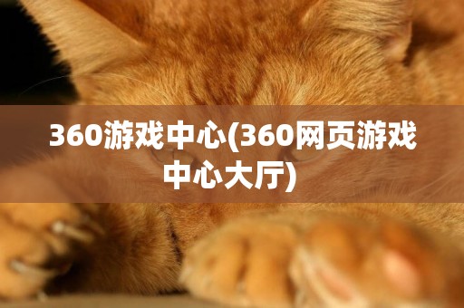 360游戲中心(360網頁游戲中心大廳) 