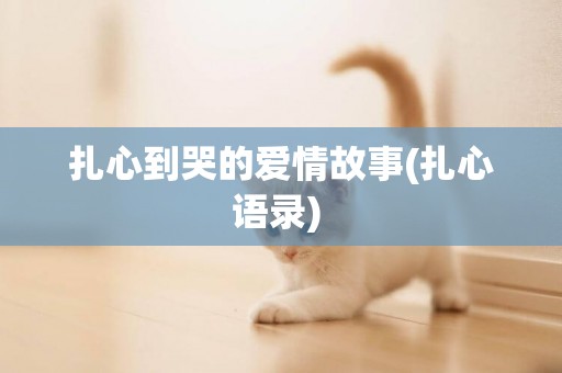 扎心到哭的愛情故事(扎心語錄) 