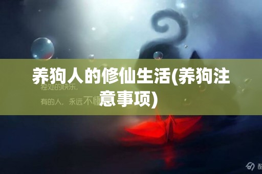 養狗人的修仙生活(養狗注意事項) 