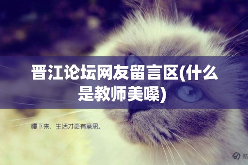 晉江論壇網友留言區(什么是教師美嗓) 