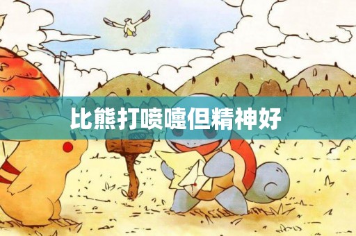 比熊打噴嚏但精神好 