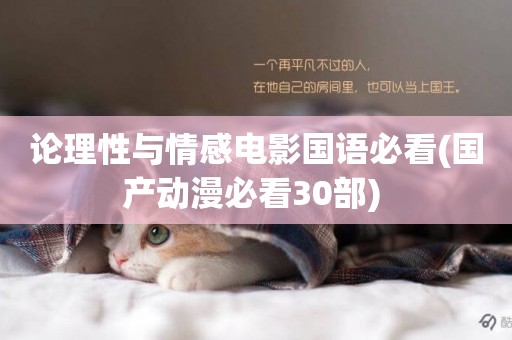 論理性與情感電影國語必看(國產動漫必看30部) 