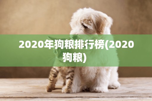 2020年狗糧排行榜(2020狗糧) 