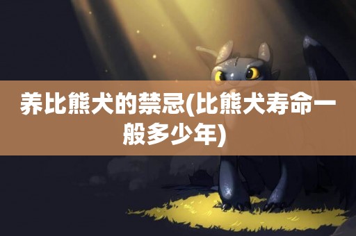 養比熊犬的禁忌(比熊犬壽命一般多少年) 