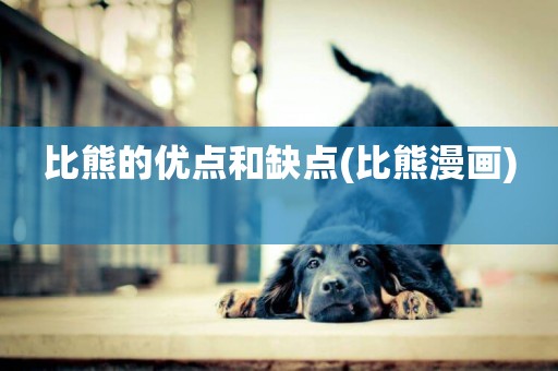 比熊的優點和缺點(比熊漫畫) 