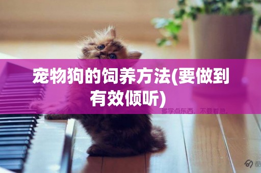 寵物狗的飼養方法(要做到有效傾聽) 