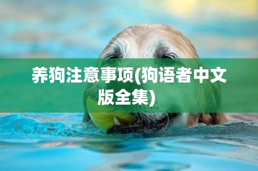 養狗注意事項(狗語者中文版全集) 