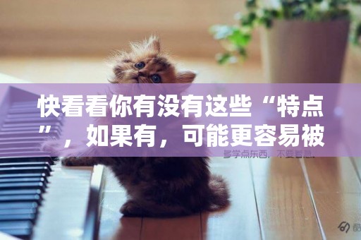 快看看你有沒有這些“特點”，如果有，可能更容易被狗咬 