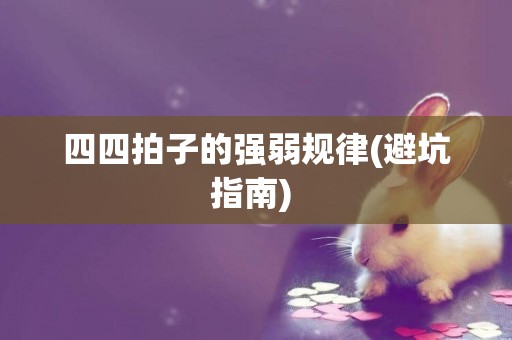 四四拍子的強弱規律(避坑指南) 