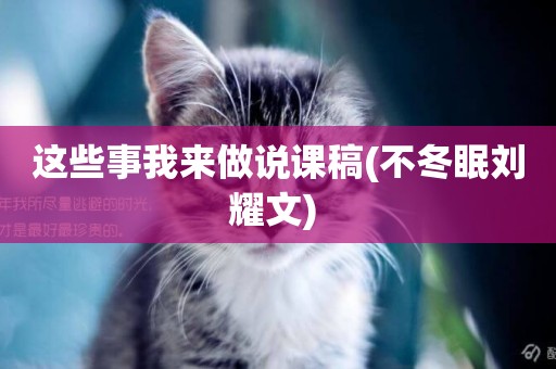 這些事我來做說課稿(不冬眠劉耀文) 