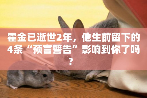 霍金已逝世2年，他生前留下的4條“預言警告”影響到你了嗎？ 