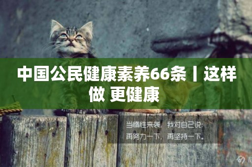 中國公民健康素養66條丨這樣做 更健康 