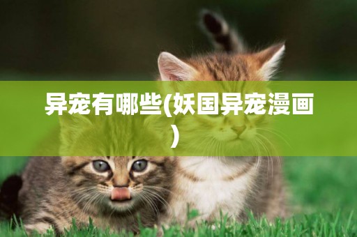 異寵有哪些(妖國異寵漫畫) 