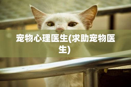 寵物心理醫生(求助寵物醫生) 