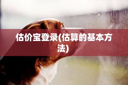 估價寶登錄(估算的基本方法) 