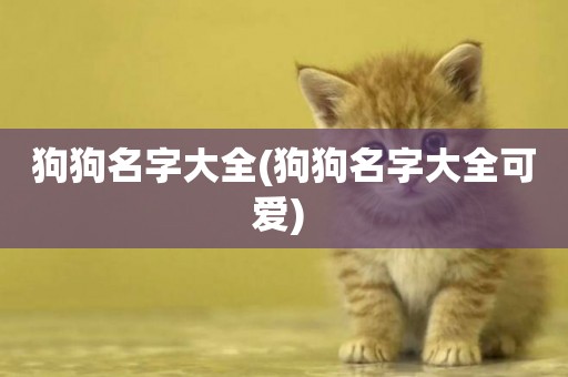 狗狗名字大全(狗狗名字大全可愛) 
