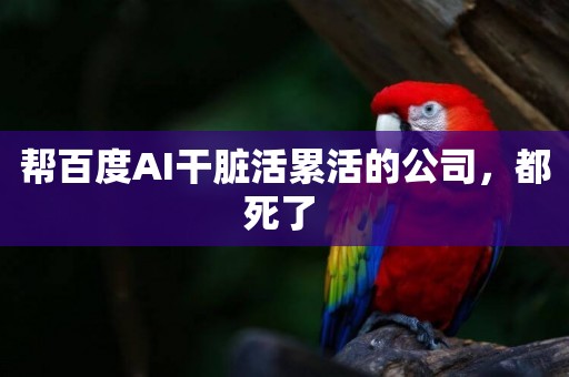 幫百度AI干臟活累活的公司，都死了 