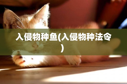 入侵物種魚(入侵物種法令) 