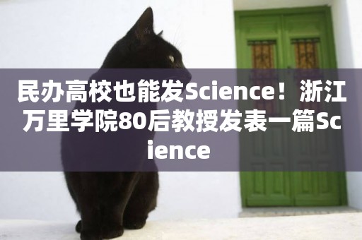民辦高校也能發Science！浙江萬里學院80后教授發表一篇Science 