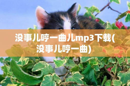 沒事兒哼一曲兒mp3下載(沒事兒哼一曲) 
