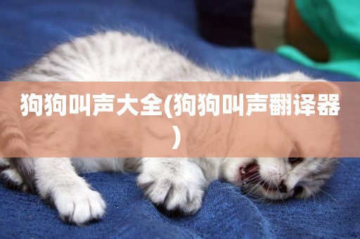 狗狗叫聲大全(狗狗叫聲翻譯器) 
