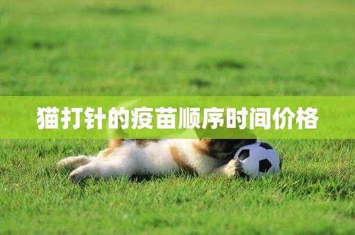 貓打針的疫苗順序時間價格