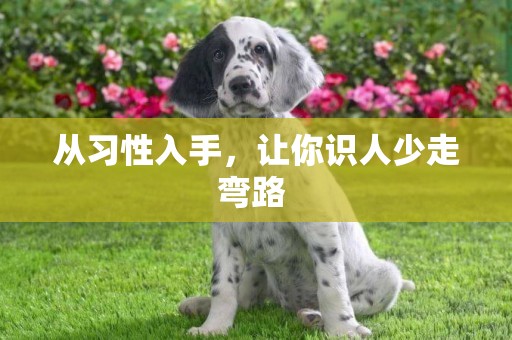 從習性入手，讓你識人少走彎路 
