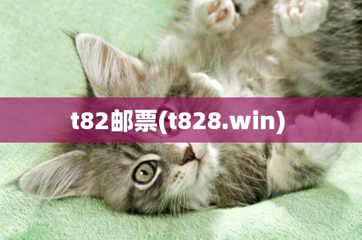 t82郵票(t828.win) 