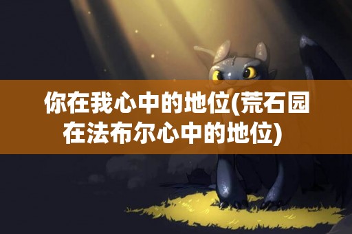 你在我心中的地位(荒石園在法布爾心中的地位) 