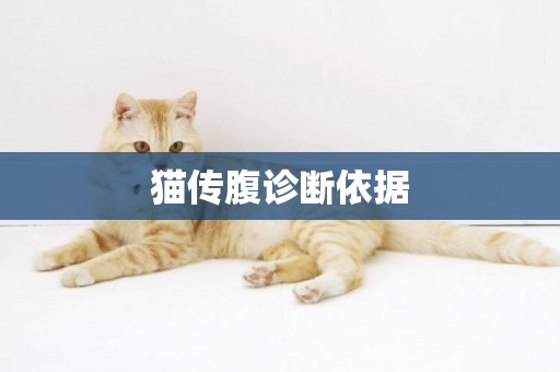 貓傳腹診斷依據