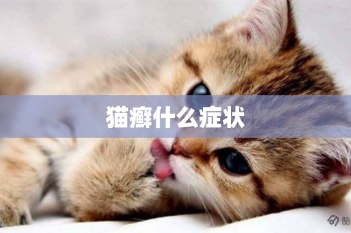 貓癬什么癥狀