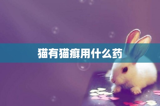貓有貓癬用什么藥