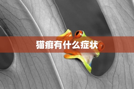 貓癬有什么癥狀