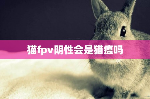貓fpv陰性會是貓瘟嗎