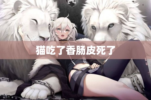 貓吃了香腸皮死了