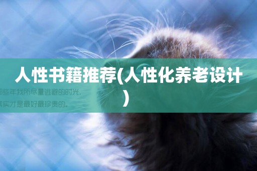 人性書籍推薦(人性化養老設計) 