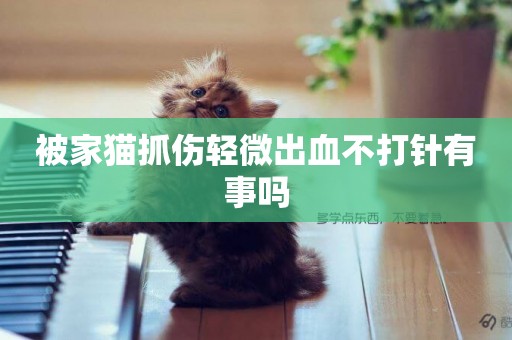 被家貓抓傷輕微出血不打針有事嗎