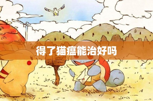 得了貓瘟能治好嗎