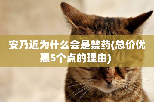 安乃近為什么會是禁藥(總價優惠5個點的理由) 