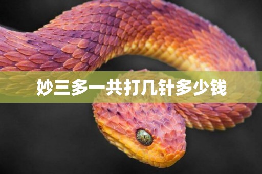 妙三多一共打幾針多少錢