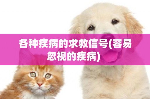 各種疾病的求救信號(容易忽視的疾病) 