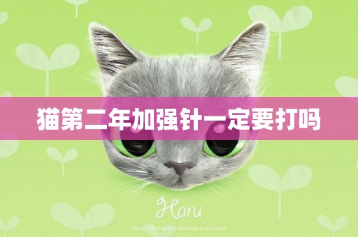 貓第二年加強針一定要打嗎