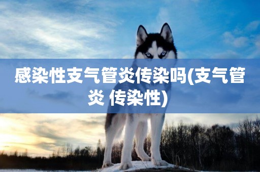 感染性支氣管炎傳染嗎(支氣管炎 傳染性) 