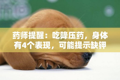 藥師提醒：吃降壓藥，身體有4個表現，可能提示缺鉀了！趕緊補充 