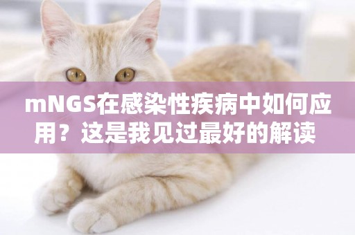 mNGS在感染性疾病中如何應用？這是我見過最好的解讀 